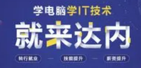 山西达内培训机构可靠吗?