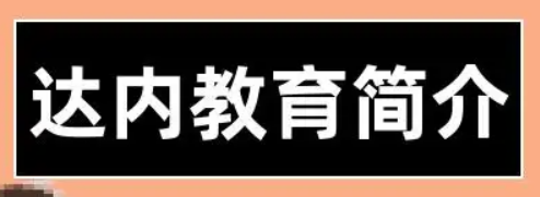 达内培训班在哪地方有?