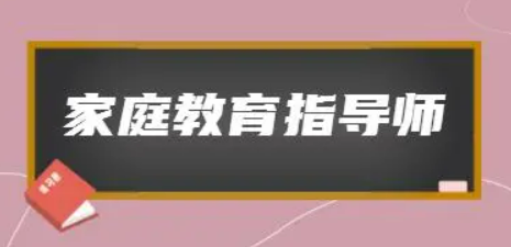 家庭教育指导师考试费用介绍