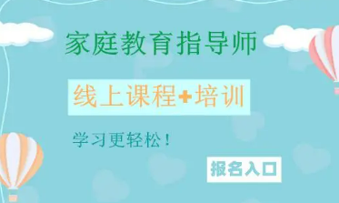 家庭教育指导师需要满足哪些报考条件？