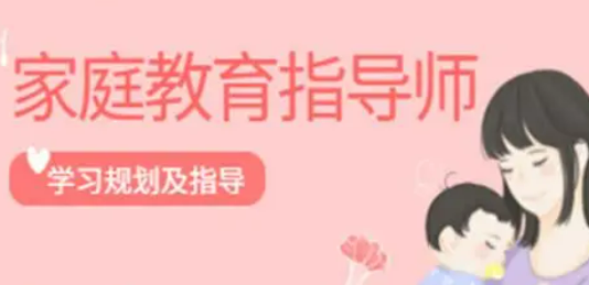 报考家庭教育指导师有哪些好处？