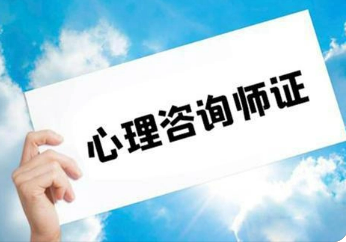 考心理咨询师有什么用?