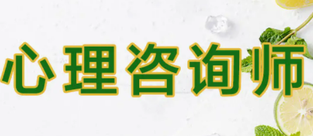 2022心理咨询师培训费用介绍