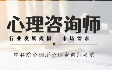 心理咨询师就业前景好吗?