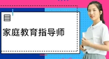 广西家庭教育指导师报考介绍