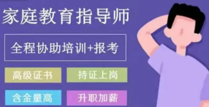 家庭教育指导师就业情况