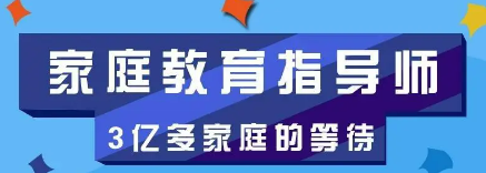 东莞家庭教育指导师证报名