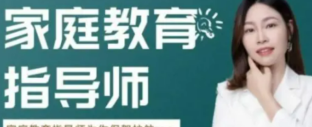 大连家庭教育指导师培训介绍