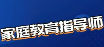 报考家庭教育指导师费用需要多少？