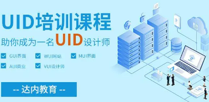 达内UID培训费用高吗?