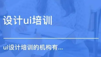 达内软件UI培训_课程介绍