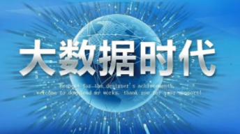 达内大数据培训就业情况