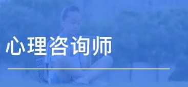心理咨询师考试报名介绍2022