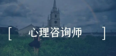 如何报考中科院心理咨询师?