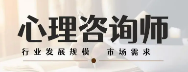 适合报考心理咨询师的人群有哪些?