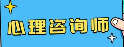 有必要报考心理咨询师证吗?