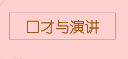 济南卡耐基演讲培训怎么样