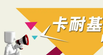 卡耐基培训广州介绍