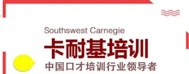 东营卡耐基培训班介绍