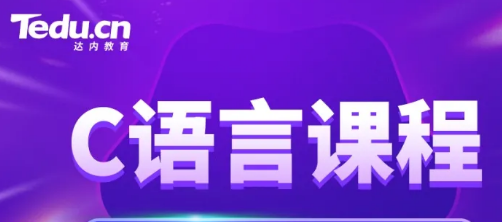 达内c语言培训课程介绍