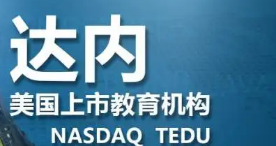 达内培训福州的学校介绍