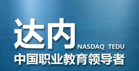 深圳达内培训学校介绍