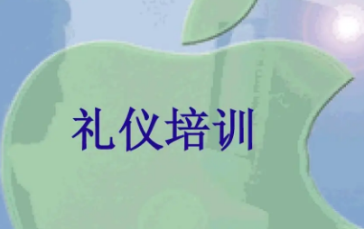 卡耐基礼仪培训费用介绍