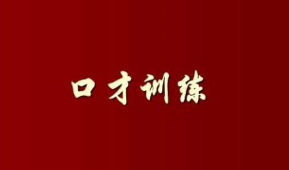 泉州卡耐基口才培训班介绍