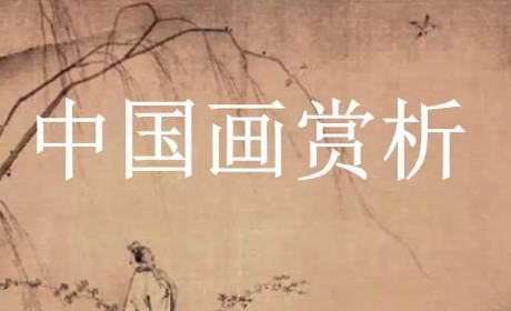 中国书画鉴赏课程精选