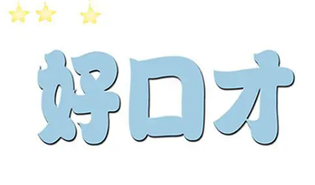 口才培训学校卡耐基介绍