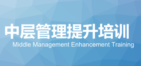 中层管理者培训如何报名
