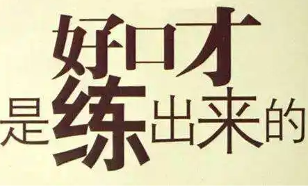 莱芜卡耐基口才培训介绍