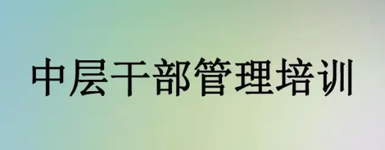 中层干部管理技能提升培训班介绍
