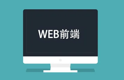 达内培训web前端课程介绍