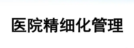 现代医院精细化运营管理实践课程介绍