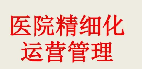 县级医院精细化运营管理培训介绍