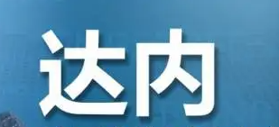达内培训课程机构介绍
