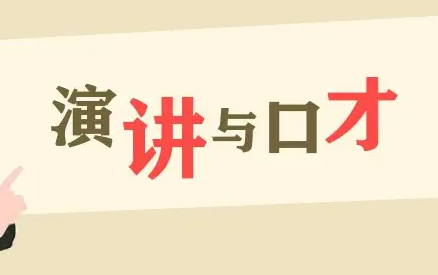 卡耐基专业口才培训怎么样