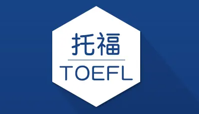 西安新航道一对一托福_课程介绍