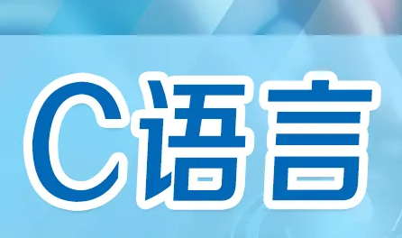 c语言培训达内_课程介绍