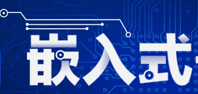 达内培训嵌入式课程介绍