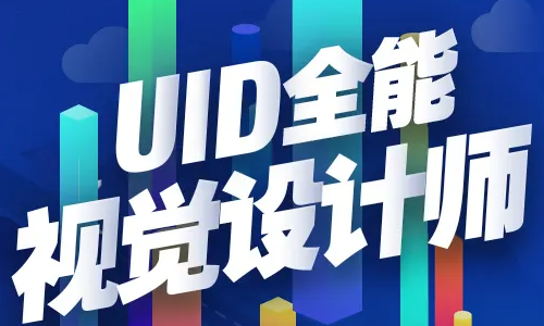 达内uid程序培训班介绍