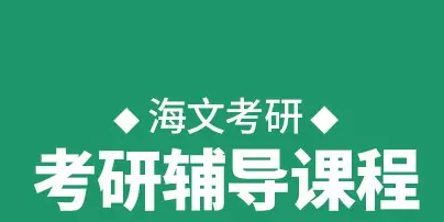 四平海文考研辅导_课程介绍