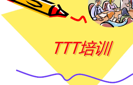 TTT导师培训_卡耐基课程介绍