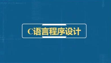 达内c语言培训费用