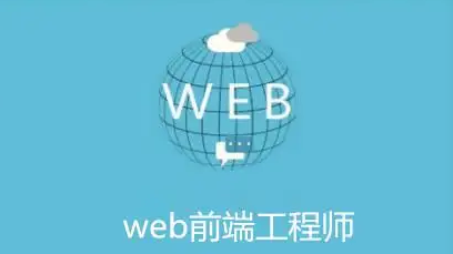 达内web前端工程师培训介绍
