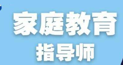 家庭教育指导师证书费用介绍