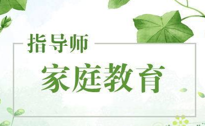 家庭教育指导师考试什么