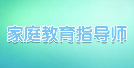 成都家庭教育指导师考试介绍