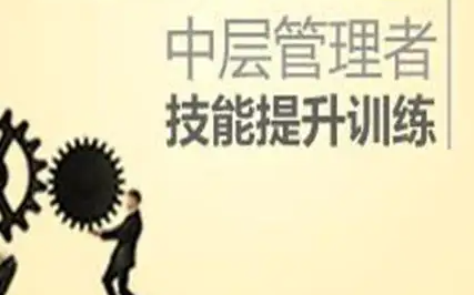 学校中层管理者培训课程有哪些